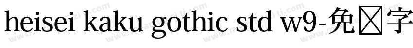 heisei kaku gothic std w9字体转换